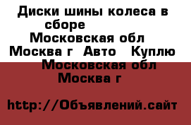 Диски шины колеса в сборе R13-22.5 - Московская обл., Москва г. Авто » Куплю   . Московская обл.,Москва г.